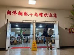 -朝伟清真铜瓢牛肉馆(三十年老·店)