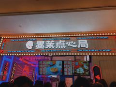 门面-墨茉点心局(国金街店)