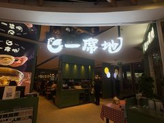 -一席地·本地鸡窝·杭帮鸡火锅(萧山银隆百货店)
