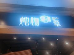 门面-炖物24章·顺时轻养茶(杭州保利时光里店)