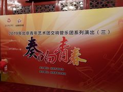 -中央音乐学院歌剧音乐厅