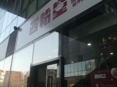 -西粉堂新疆米粉(朝外店)
