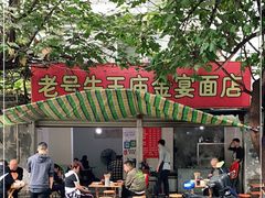 门面-老号牛王庙金宴面店(锦东路253号院店)