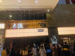 门面-大渔铁板烧(大悦城店)