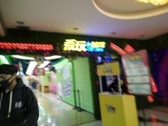 -爱玩嘉年华(江北一店)