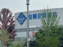 -山姆会员商店(亦庄创意生活广场店)