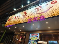 -川味堂·四川豆花(八卦岭店)