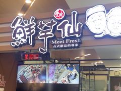 -鲜芋仙(北京通州领展广场)