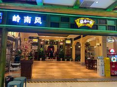 -岭南小生·粤港点心(南门口店)