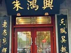 门面-朱鸿兴面馆(镇湖店)
