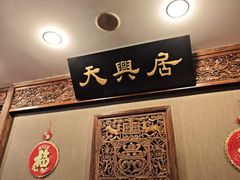-天兴居(鲜鱼口街店)