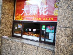 门面-鼎丰真(重庆路店)