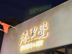 -漆黑觉米粉(三里屯店)