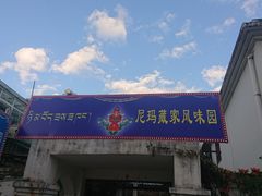 -尼玛藏家风味园(阿山食城店)