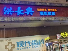 -洪长兴(广西北路店)