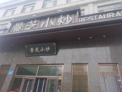 -景芝小炒(虞河路店)