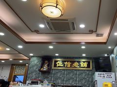 -仁信老铺(华盖路店)