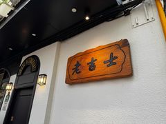 -老吉士酒家(天平路店)