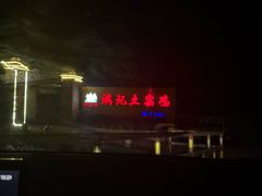 -满記土窑烧鷄波浪山莊
