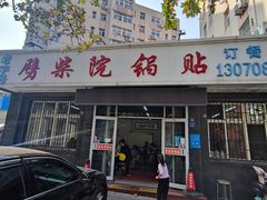-劈柴院锅贴(沈阳路店)
