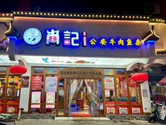 -肖记公安牛肉鱼杂馆·省级非物质文化遗产(万松园直营店)