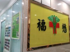 -福懋动物医院·犬猫全科·外科·重症科(杏林分院)