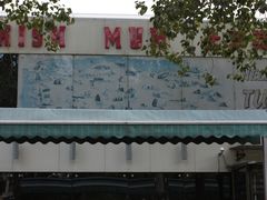 门面-土耳其妈妈