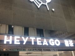 门面-喜茶(深圳丰盛町店)