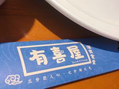 -有喜屋·烧鸟·居酒屋(周浦万达店)