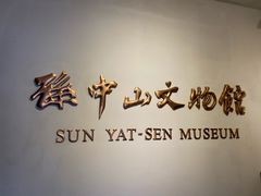 -上海孙中山故居纪念馆