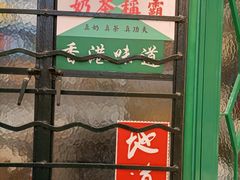 -孖记茶档·热腾茶餐(荔湾领展广场店)