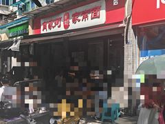 -肖家河家常面(肖家河北街店)