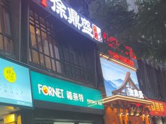 -徐鼎盛民间菜(九街店)