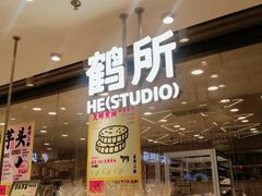 -鹤所·低糖零蔗糖烘焙(长楹店)