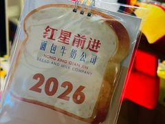 -红星前进面包牛奶公司(君太店)