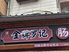 -金牌罗记肠旺面(蔡家街店)