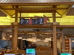 -东方饺子王(东盛路店)