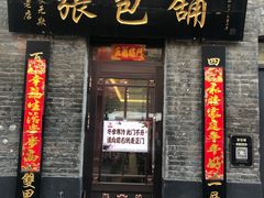 -张包铺(道外店)