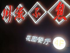 -川流不息(北蔡休闲广场店)