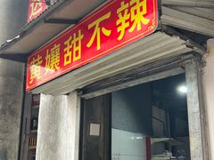 -南门黄孃甜不辣
