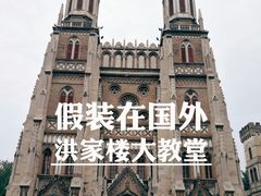 -洪家楼教堂