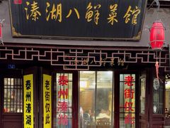 -溱湖八鲜菜馆