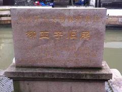-黎里柳亚子纪念馆