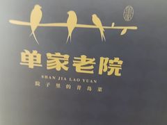 -单家老院·院子里的青岛菜(沙子口店)