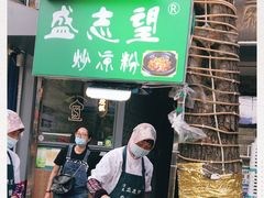 门面-清真盛志望麻酱酿皮·非遗老字号