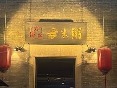 -大良毋米粥·粥底火锅(岭南天地店)