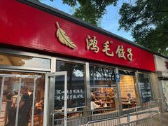 -鸿毛饺子(紫竹桥店)