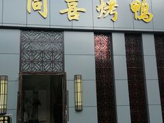 门面-同喜烤鸭店(光芒店)