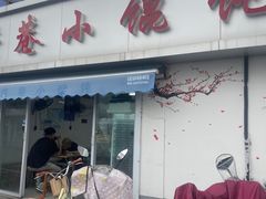 -荣巷小馄饨(荣巷店)