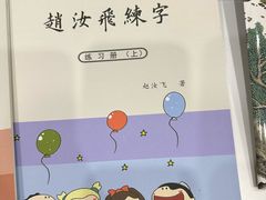 -赵汝飞练字硬笔书法(静安寺校区)